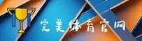完美体育官网 | 完美体育APP下载 | wanmei入口