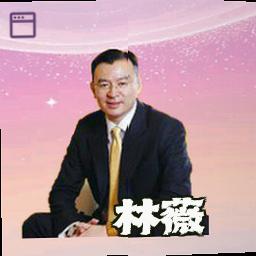 林薇