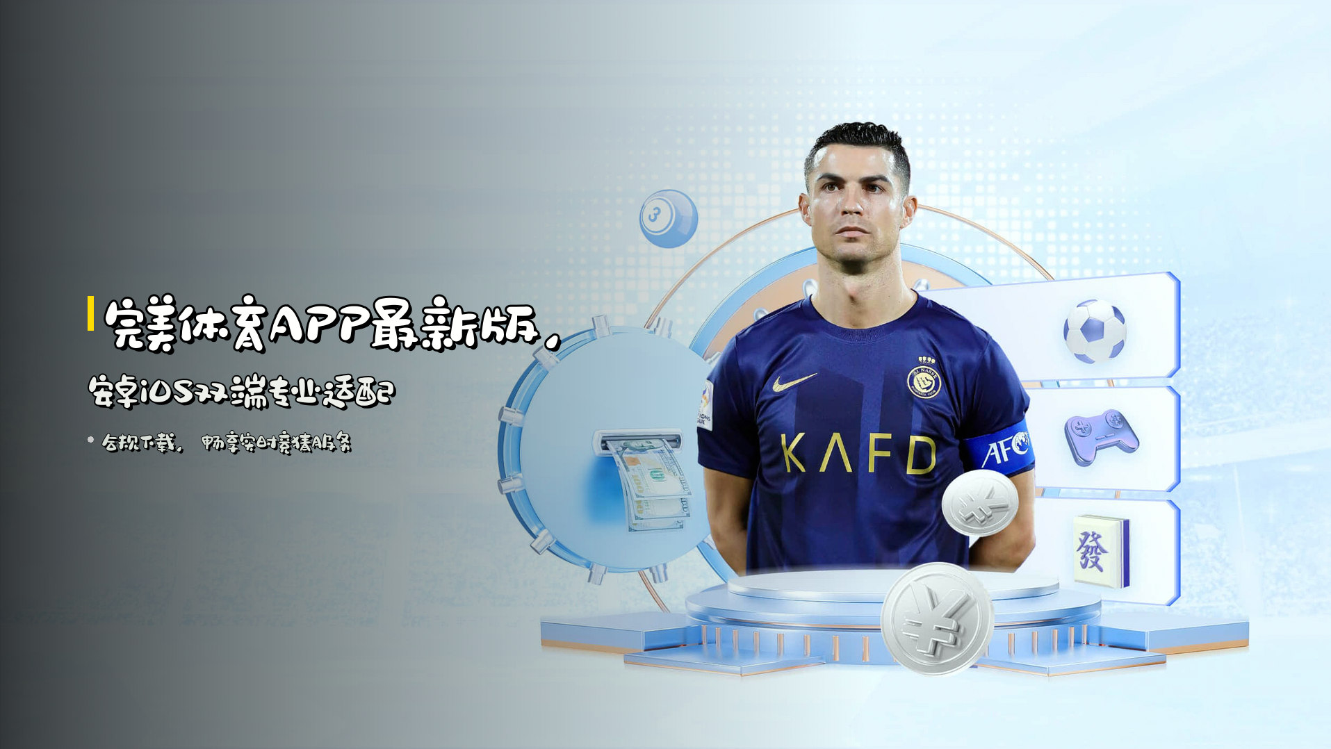 <strong>完美体育APP</strong>最新版，<strong>安卓iOS</strong>双端专业适配